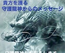 貴方を護る守護龍神様からメッセージを受け取ります この度メッセージをくれた龍神様もお伝えします イメージ4