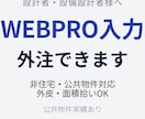非住宅・公共物件のWEBPRO外皮入力を代行します 一級建築士が直接対応｜設備設計者との分業OK｜最短4日 イメージ1