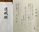 退職願・退職届の丁寧な手書き代筆を承ります 提出前の不安を減らし、会社に安心して出せる退職願・退職届 イメージ2