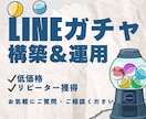 LINEガチャ導入します ゲーム感覚でリピーターを育成。 イメージ1