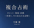 限定価格!複合占術で本質と流れを読み解きます 不安やモヤモヤを静かに整える鑑定 イメージ1