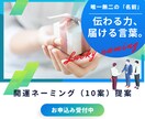 開運ネーミング【10案】作成します 伝わる力、届ける言葉。開運ネーミング【10案】作成 イメージ1