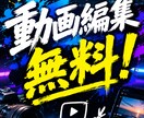 スキルアップの為無料で動画編集致します 動画編集のスキルを磨きたく募集しました イメージ1