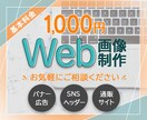 シンプルに！伝わるWeb画像を制作します “あなただけ”のバナー・ヘッダーを、一緒に制作させて下さい♪ イメージ1