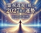 霊視透視で紡ぐ「2027年運勢」を丁寧に鑑定します 霊感霊視であなたの一年に寄り添い、心を込めて読み解きます❀ イメージ1