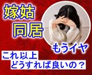 嫁姑・同居問題⚡我慢しないで☘️心の闇解放させます とにかく愚痴りたい方！ストレス/過干渉/無理解の夫/時代錯誤 イメージ1