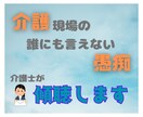 介護現場での愚痴・悩みお聞きします あなたの、愚痴・悩みたっぷり吐き出そう!! イメージ1