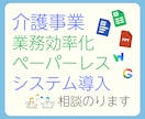 介護・ペーパーレスや自動化のご相談にのります 〜エクセル、ワード等の改良・”紙を減らしたい”ご相談乗ります イメージ1