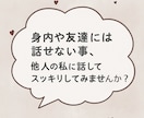 学校・友達・仕事の愚痴、私が全部受け止めます 思った事を思ったまま！文なんて考えなくて大丈夫！ イメージ1