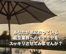格安！！航空業界への相談なんでもリアルに伝えてます 元大手航空会社グランドスタッフが悩み・気持ちに答えます イメージ10