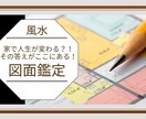 お家図面鑑定をします 家で人生が変わる！？その答えがここにある！ イメージ1