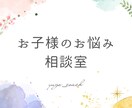 お子様へのお悩みや現状に合せて相談を伺います 通信制高校の教員を15年携わっている経験からご相談を伺います イメージ1
