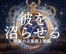 禁断占星術☆彼を沼らせる星の作戦会議します ただ待つだけの恋は終わり。欲しい未来を掴み取るための戦略会議 イメージ1