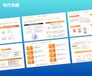 デザイン×事業理解で、伝わるを形にする資料作ります 上場企業の経営企画出身。営業資料や事業計画をデザインします。 イメージ9