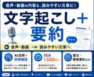 音声・動画を文字起こし＆要約します AI活用＋目視確認で読みやすく丁寧に仕上げます イメージ1