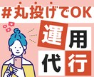 インスタ業務を丸投げ！戦略→投稿までお手伝いします 【現役SNSマーケター】少ないフォロワーでも集客に繋げられる イメージ1