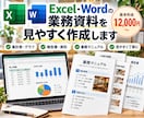 Excel・Wordの業務資料を見やすく作成します 集計表・グラフ付き報告書や業務マニュアルを丁寧に制作します イメージ1
