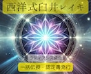 西洋式臼井レイキ✨一括伝授いたします 臼井式レイキアチューメントです✨こころとからだの癒しへ✨ イメージ1