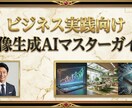 ビジネス実践向け画像生成AIマスターガイド教えます 外資系コンサル×AIクリエイティブのプロが教える実践的活用法 イメージ1