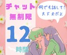 12時間回数無制限。LINE感覚でチャットします どんなお話でも大丈夫！愚痴/子育て/ママ友/暇つぶし/ イメージ1