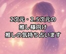 2次元推しの気持ちをタロットで深く占います 2次元、2.5次元推しの心の声を深く読み取り言葉にします イメージ1