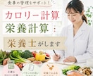 子どもの食事の栄養価計算、栄養士がします 食事の栄養バランスを数字でチェック！離乳食・大人もOK！ イメージ1