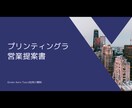 見やすく伝わるようプレゼン資料をデザインします 修正回数無制限！読み手に伝わる、整ったデザインを低価格で！ イメージ6