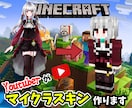 YouTuberがあなたのマイクラスキン制作します 企業所属Vtuber様からの依頼多数!再現度に自信あり!! イメージ1