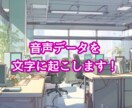 音声から文字（テキスト）に起こします 守秘義務厳守！音声お送り下さい！ イメージ1