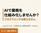 AIで業務を仕組み化する方法を丁寧に教えます AIで事業を回す京大生が、あなたの業務に合わせて教えます イメージ1