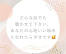 あなたの安心できる心地いい場所にします 嬉しい話も悲しい話も不安も愚痴も1分からお話聴きます!! イメージ1