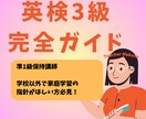 英検3級合格対策ガイドを提供します 市販にはないオリジナル教材英検3級完全ガイド✨ イメージ1
