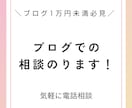 ブログ初心者|アドセンスブログや運営の相談のります 現役プロが聞きたい＆知りたいに答えます！ イメージ1