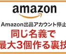 Amazonアカウント停止同じ名義の作り方教えます 停止になっても自分(同一)名義で最大3個まで作る方法 イメージ1