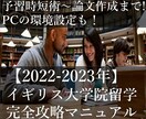 2022-23年 英大学院論文作成の裏技提供します 超具体的な方法で安心！環境設定などの基礎からはじめます！ イメージ1
