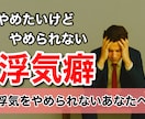 浮気を辞められない貴方のお話聞きます 辞めたくても辞められない浮気症に悩んでいませんか？ イメージ1