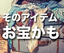 それお宝かも？不用品を有効活用する方法を教えます そのアイテム、あなたに価値はなくても欲しい人はいる！ イメージ1