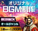 最短即納❗️高品質オリジナルBGMを制作します Brain1位の音楽クリエイターが作曲！オールジャンル対応 イメージ1