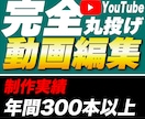 300本以上の納品実績の動画編集者が編集します とにかく何も考えず丸投げしたい人におすすめ！ イメージ1