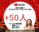YouTube日本人チャンネル登録50人増加します 安心のリアルアクティブユーザーのみ。外される心配ご無用です！ イメージ1