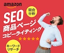 Amazon SEO最適化した商品説明文を書きます 売れているキーワードとコピーライティングでランキングアップ イメージ1