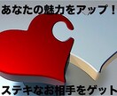 あなたの魅力を活かす婚活恋活のアドバイスします ムダな努力は止めて好相性の相手に絞って恋活する イメージ1