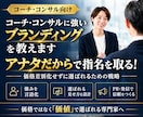 コーチ・コンサルに強いブランディングを教えます アナタだからで指名を取る！価格差別化せずに選ばれるための戦略 イメージ1