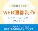 バナー/ヘッダーなどWEB画像を作ります 丁寧なヒアリングで、初めてでもしっかりサポートします！ イメージ1