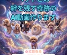 飼主向け：亡くしたペットが心で甦るきっかけにします 動かないペットの写真から笑顔を振りまくAI動画が未来を育む イメージ1