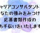 応募書類添削いたします キャリコンが、あなたの強みを見つけて書類添削します イメージ1