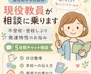 不登校・発達特性のお悩みを5日間相談できます 通信制学校勤務の現役教員が保護者様に寄り添います イメージ1