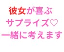 彼女さん♡奥様のサプライズ一緒に考えます 何気ない毎日♡特別な記念日♡大切にしたい瞬間のお手伝い イメージ1