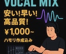 低価格高クオリティのMIXをします 最低価格1000円〜、最速納期3日！ イメージ1