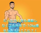 一切運動をしなくてもー１０㎏痩せた方法教えます 陰陽を用いた固定概念にとらわれない違った観点からのアプローチ イメージ1